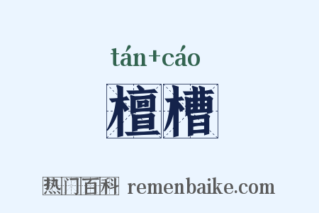 檀槽是什么意思的图片